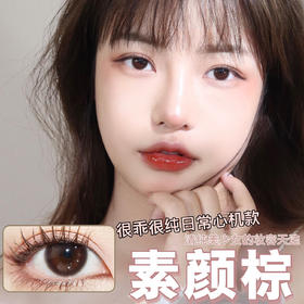 AMPLECON 素颜棕（半年抛）