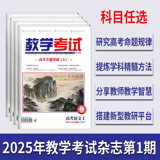 2025 教学考试杂志第1期 语文 数学 英语 物理 化学 生物  政治 地理 历史 商品图0