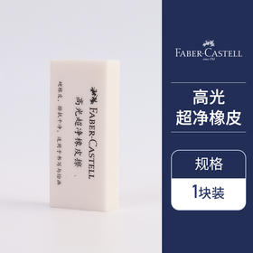 【福利购2026】 高光超净橡皮擦