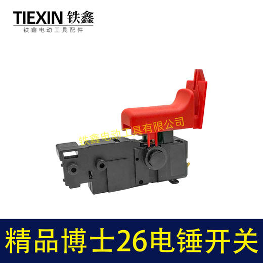【货号05401】电锤配件精品博世26电锤开关轻型26电锤开关冲击钻开关带压线板 商品图6