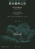 荷尔德林之狂——寓居生活编年史（1806-1843） 商品缩略图1