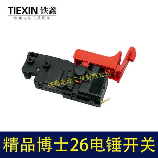 【货号05401】电锤配件精品博世26电锤开关轻型26电锤开关冲击钻开关带压线板 商品图2