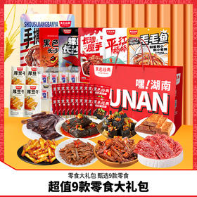 黑色经典湖南特产零食大礼包1098g休闲即食解馋小吃臭豆腐酱板鸭