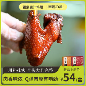 幸福口袋 蜜汁鸡翅！✅地道福鼎闽南特色醇卤风味 皮肉甘甜，骨肉生香 （2）精选足龄散养老母鸡完整大鸡翅，非断翅，单个均35g以上，Q弹肉厚 ✅不加防腐剂/香精/色素