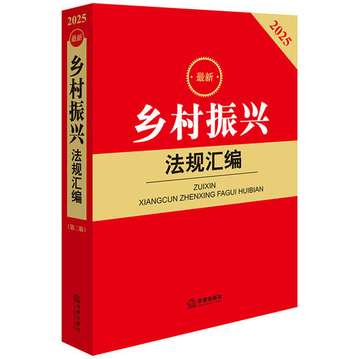 2025年版乡村振兴法规汇编第二版  法律出版社法规中心编 商品图1