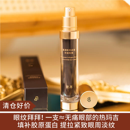【清仓好价】重源胶原紧致抗皱眼霜15g 商品图0