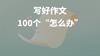 写好作文的100个“怎么办” 商品缩略图0