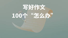 写好作文的100个“怎么办”