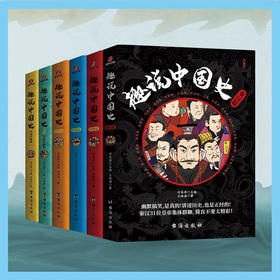 趣说中国史套装