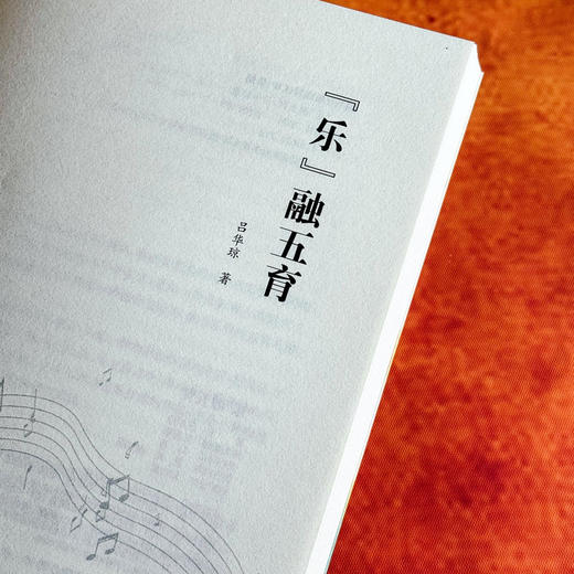 “乐”融五育 吕华琼 音乐教育 五育融合 重构学生学习体系 商品图5