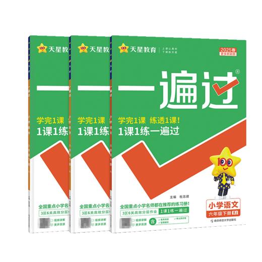 一遍过小学六年级上册下册下册语文英语数学人教版北师大版外研版天星教育同步练习册教辅书 商品图4