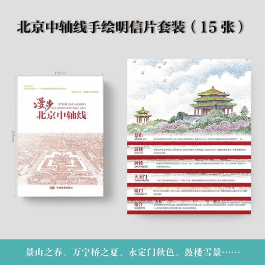漫步北京中轴线 商品图4
