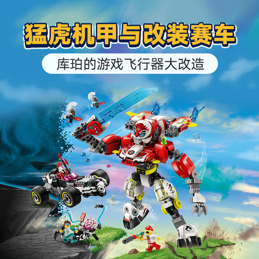 乐高 LEGO 库珀的猛虎机甲与零零的高速改装赛车LEGC71497 商品图1