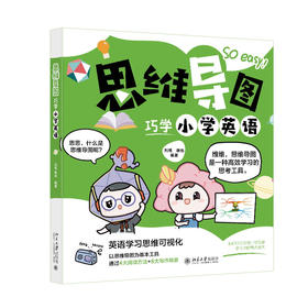 思维导图巧学小学英语 刘艳 韩彤 编著 北京大学出版社
