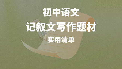 初中记叙文写作题材实用清单 商品图0