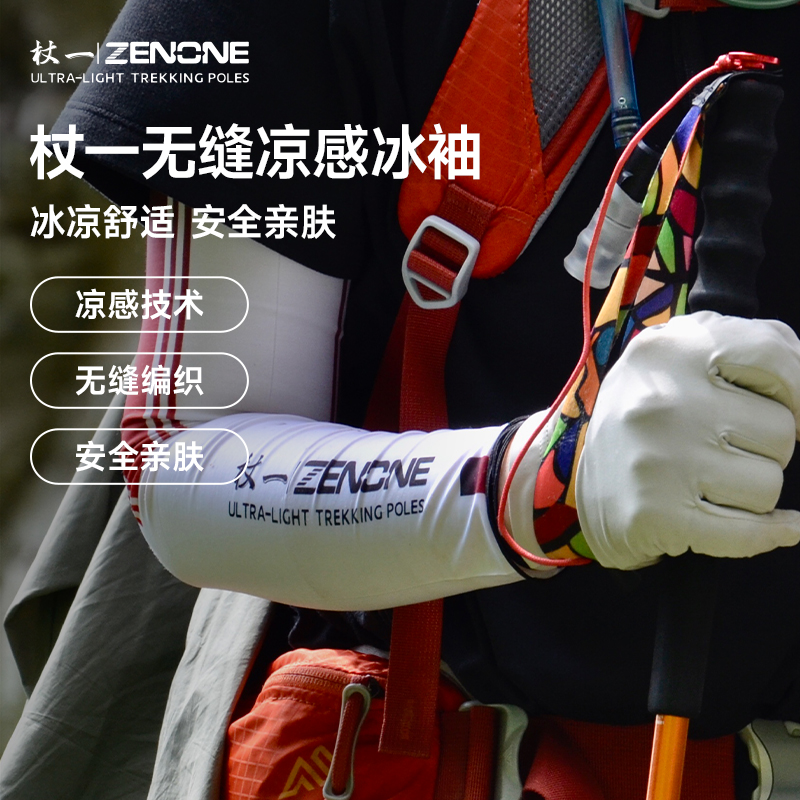 杖一无缝凉感冰袖