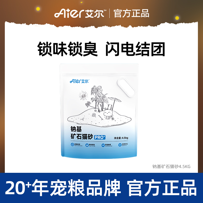 艾尔猫砂除臭结团近无尘低尘不粘底钠基矿石膨润土猫沙4.5kg