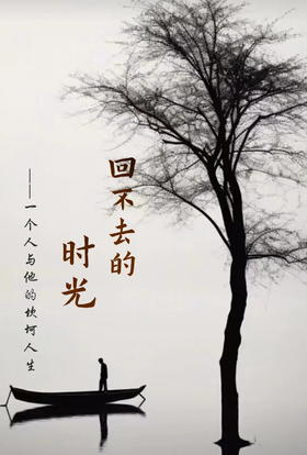  回不去的时光 