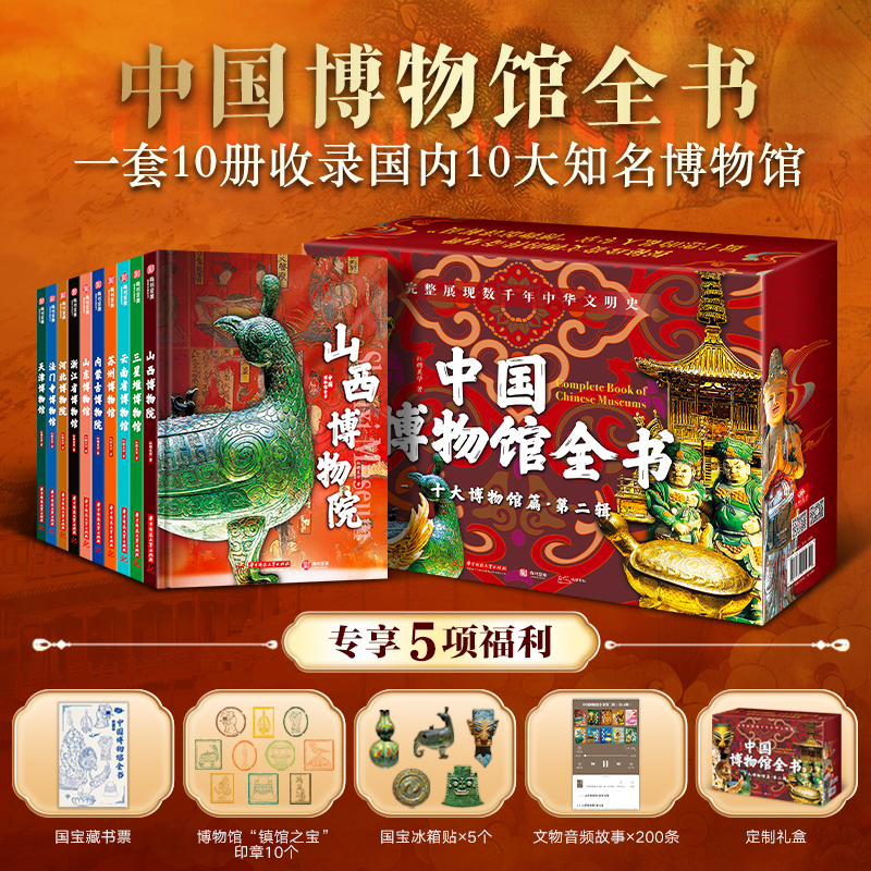 《中国博物馆全书》第二辑（10册）（赠5枚冰箱贴）