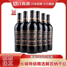 中粮长城特级黑金解百纳干红葡萄酒 整箱750ml*6瓶包邮