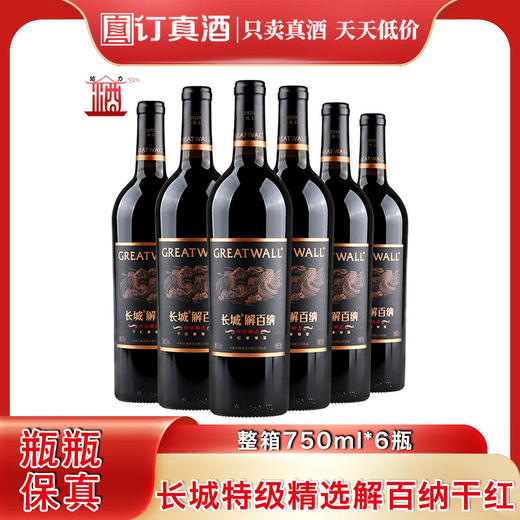 中粮长城特级黑金解百纳干红葡萄酒 整箱750ml*6瓶包邮 商品图0