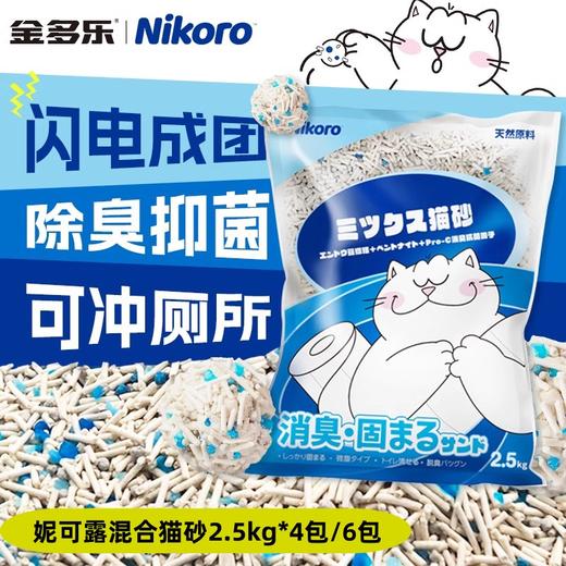妮可露猫砂混合猫砂膨润土除臭抑菌几近无尘可冲厕所10kg/15kg 商品图0