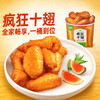 【疯狂十翅】圣农奥尔良味疯狂十翅410g*3包+赠（肉多多鸡块250g*1包+非卖品炸鸡*1包） 商品缩略图1