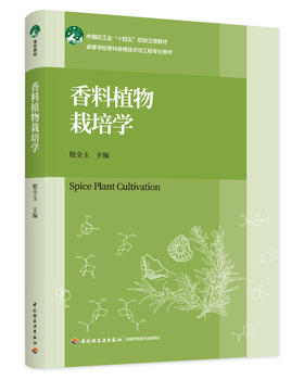 香料植物栽培学（中国轻工业“十四五”规划立项教材、高等学校香料香精技术与工程专业教材）