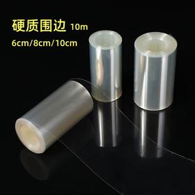硬质围边 约10米 慕斯蛋糕透明围边 高6cm/8cm/10cm