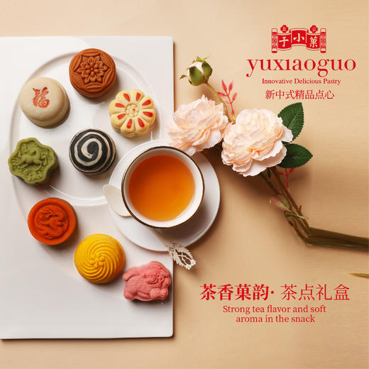 于小菓茶香菓韵茶点礼盒 商品图5