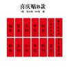 【上新】新年 平安喜乐贴/喜庆贴 商品缩略图0