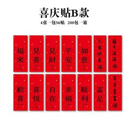 【上新】新年 平安喜乐贴/喜庆贴