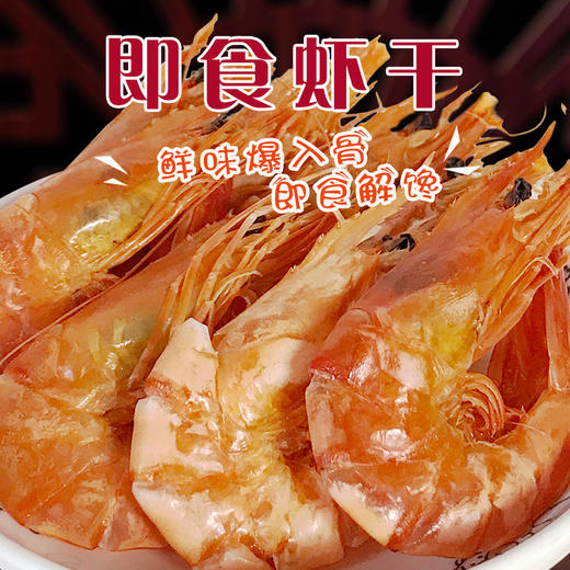 福建东山虾干 即食 低脂肪 口感丰富 70g/袋 商品图0