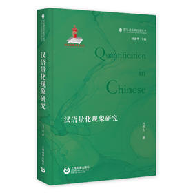 汉语量化现象研究