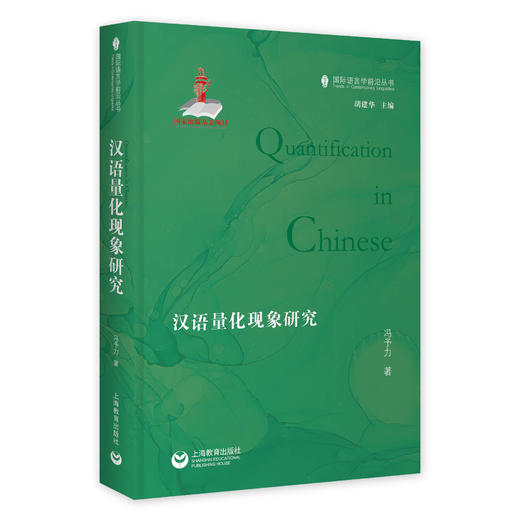 汉语量化现象研究 商品图0