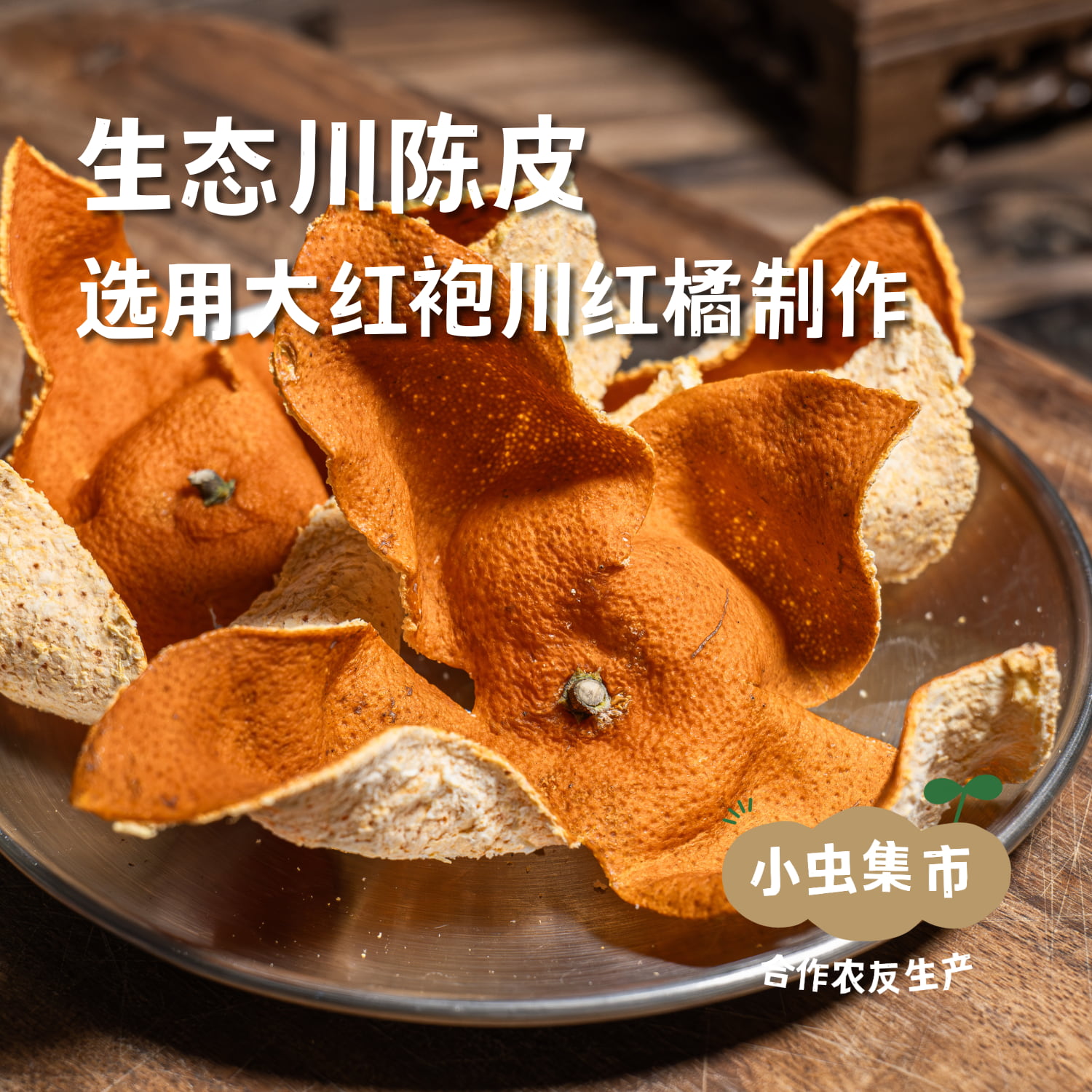 生态川陈皮（老树大红袍）100g/罐 | 合作农友生产，产自四川资中县 &【公平贸易农人定价】