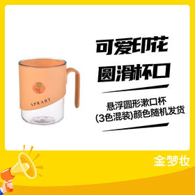 悬浮圆形漱口杯（3色混装)