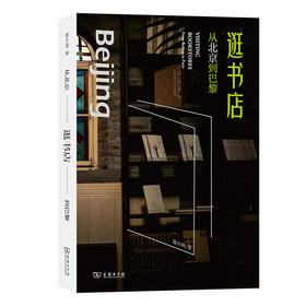 逛书店：从北京到巴黎  杨小洲 著  商务印书馆