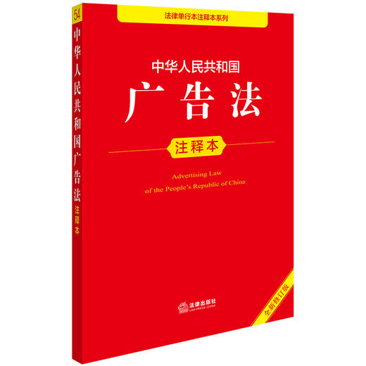 2025年版 中华人民共和国广告法注释本 法律出版社法规中心编 商品图0
