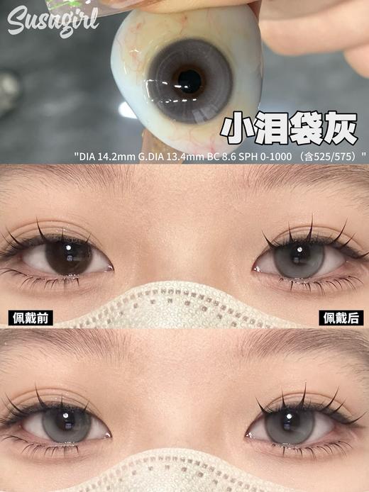 susugirl月抛 小泪袋棕/小泪袋灰 14.2mm  水凝胶 商品图8