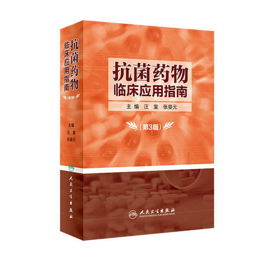 抗菌yao物临床应用指南（第3版） 商品图0
