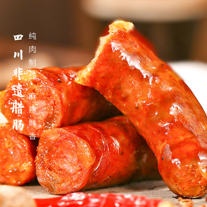 【纯肉制作  麻辣鲜香】四川非遗腊肠  500g/袋口味任选