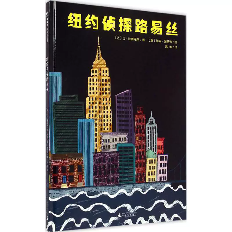 【书香卡专区】魔法象图画书王国第二辑：纽约侦探路易斯