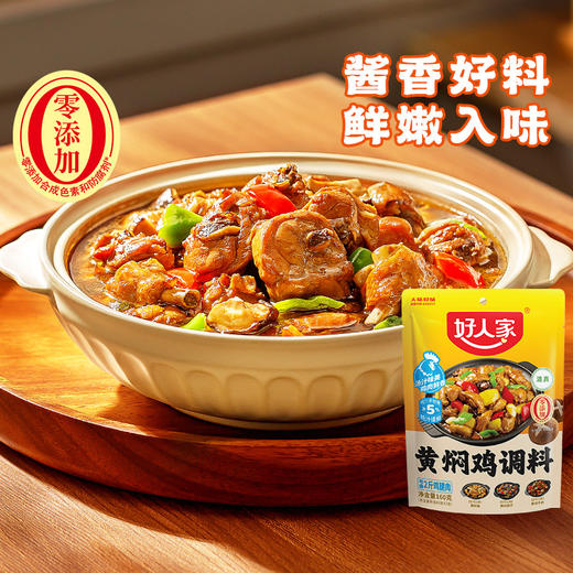 好人家黄焖鸡调料160g 商品图1