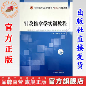 针灸推拿学实训教程 谢素君 李万瑶 主编 中国中医药出版社 全国中医药行业高等教育十四五创新教材 