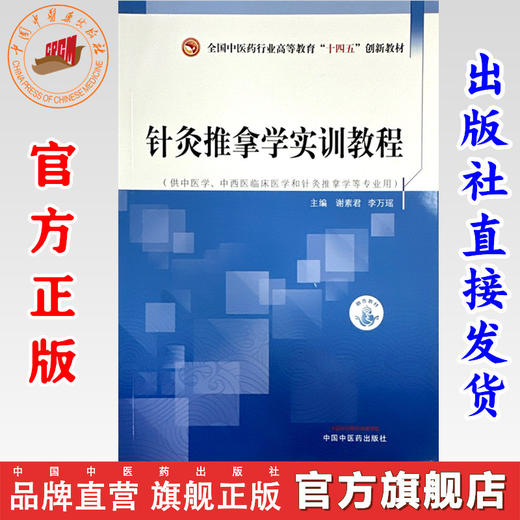 针灸推拿学实训教程 谢素君 李万瑶 主编 中国中医药出版社 全国中医药行业高等教育十四五创新教材  商品图0