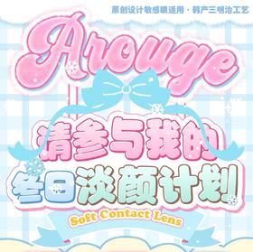 arouge半年抛,128/副228/两副288/三副商品详情任选，最高度数有1000）