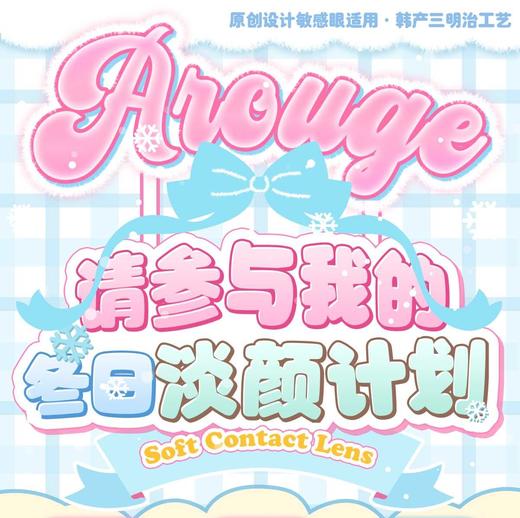 arouge半年抛,128/副228/两副288/三副商品详情任选，最高度数有1000） 商品图0