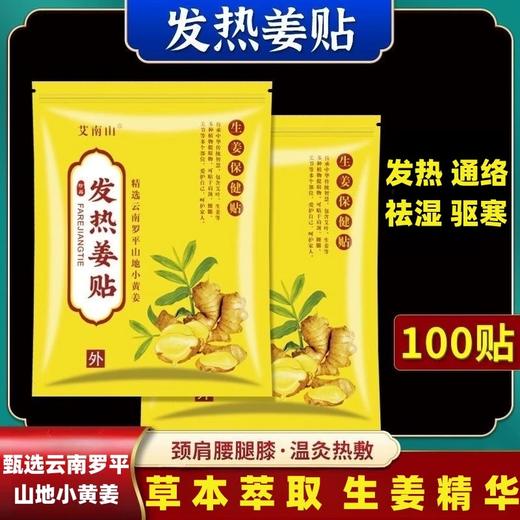 「发热姜贴」艾南山发热姜贴原始点发热生姜暖贴居家日用热敷姜贴膝盖贴颈 商品图0