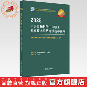 2025年中医肛肠科学（中级）专业技术资格考试指导用书 专业代码327 国家中医药管理局专业技术资格考试专家委员会编 中医药出版社